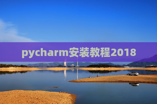 pycharm安装教程2018